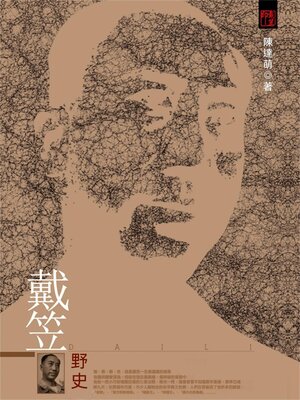 cover image of 戴笠野史